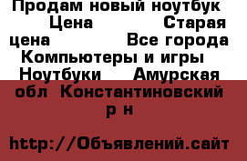 Продам новый ноутбук Acer › Цена ­ 7 000 › Старая цена ­ 11 000 - Все города Компьютеры и игры » Ноутбуки   . Амурская обл.,Константиновский р-н